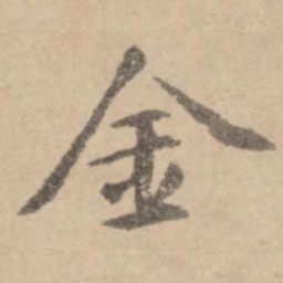 黄庭坚金书法图片