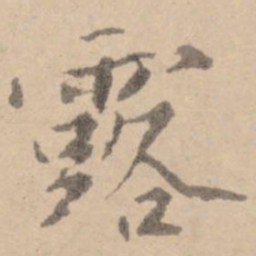 黄庭坚露书法图片