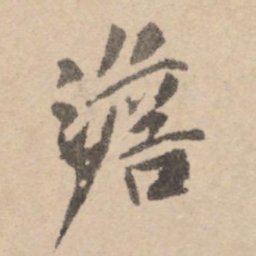 黄庭坚澹书法图片
