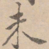 黄庭坚未书法图片
