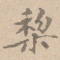 黄庭坚梨书法图片