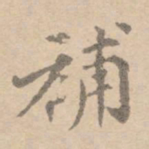 黄庭坚补书法图片