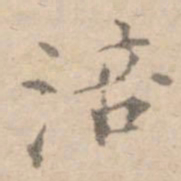 黄庭坚涪书法图片