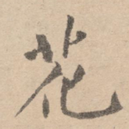 黄庭坚花书法图片