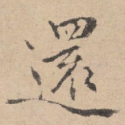 黄庭坚还书法图片