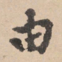 黄庭坚由书法图片