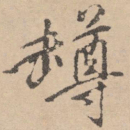 黄庭坚樽书法图片