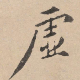 黄庭坚虚书法图片