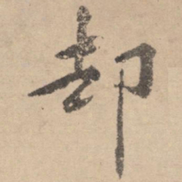 黄庭坚却书法图片