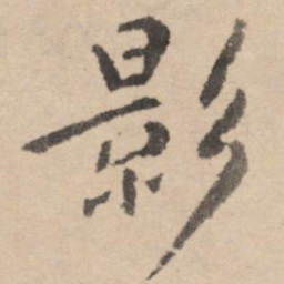 黄庭坚影书法图片