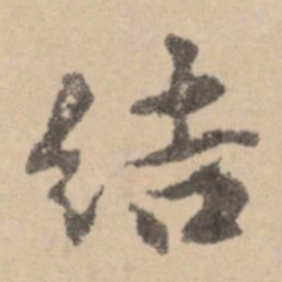 黄庭坚洁书法图片