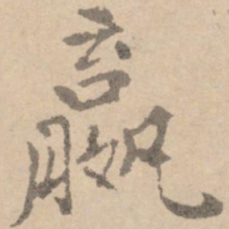 黄庭坚赢书法图片
