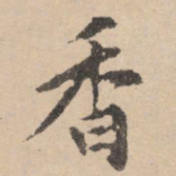 黄庭坚香书法图片