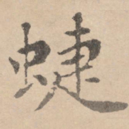 黄庭坚蝶书法图片