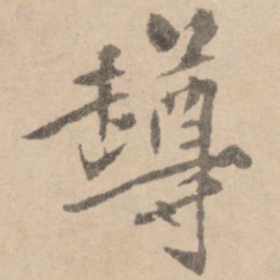 黄庭坚樽书法图片