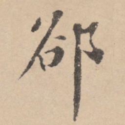 黄庭坚却书法图片