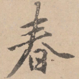 黄庭坚春书法图片