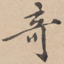 黄庭坚奇书法图片