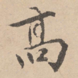 黄庭坚高书法图片