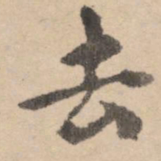 黄庭坚去书法图片