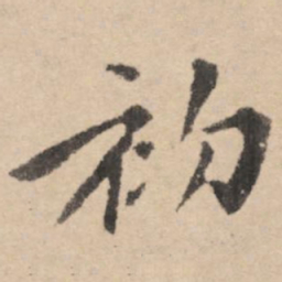 黄庭坚初书法图片