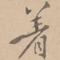 黄庭坚着书法图片
