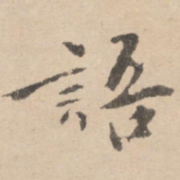 黄庭坚语书法图片