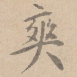 黄庭坚爽书法图片