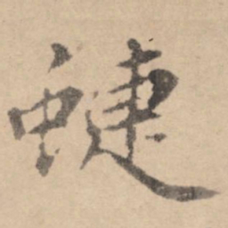 黄庭坚蝶书法图片