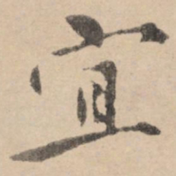 黄庭坚宜书法图片