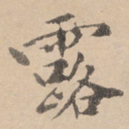 黄庭坚露书法图片