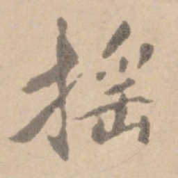 黄庭坚摇书法图片