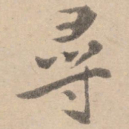 黄庭坚寻书法图片