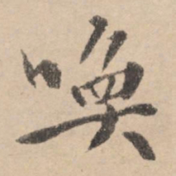 黄庭坚唤书法图片