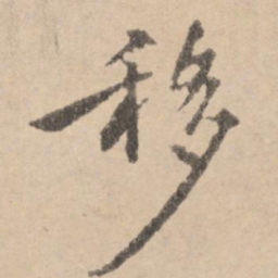 黄庭坚移书法图片