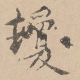黄庭坚琼书法图片