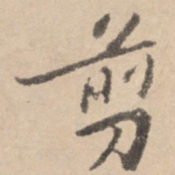 黄庭坚剪书法图片