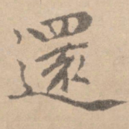 黄庭坚还书法图片
