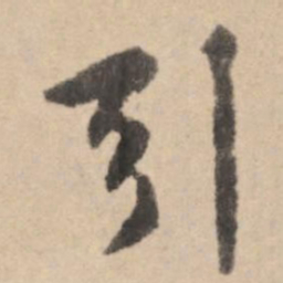 黄庭坚引书法图片