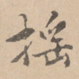 黄庭坚摇书法图片