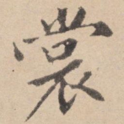 黄庭坚裳书法图片