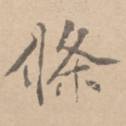 黄庭坚条书法图片