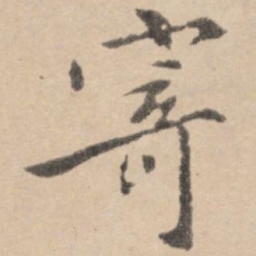 黄庭坚寄书法图片