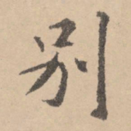 黄庭坚别书法图片