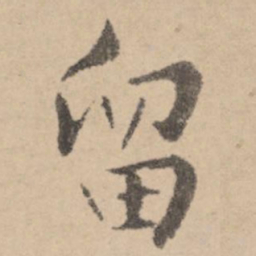 黄庭坚留书法图片