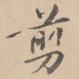黄庭坚剪书法图片