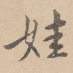 黄庭坚娃书法图片