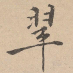 黄庭坚翠书法图片