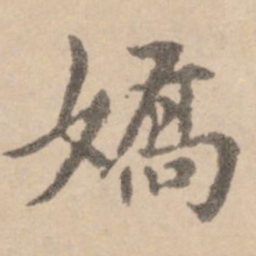 黄庭坚娇书法图片
