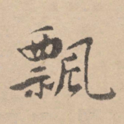 黄庭坚飘书法图片
